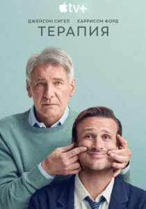 Терапия (2025)