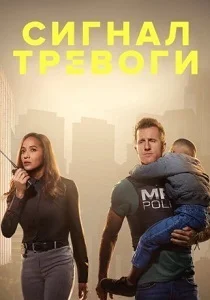 Сигнал тревоги (2025)