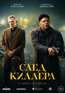 След киллера (2025)